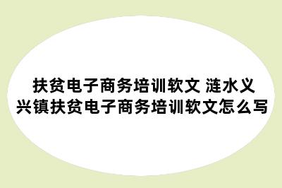 扶贫电子商务培训软文 涟水义兴镇扶贫电子商务培训软文怎么写